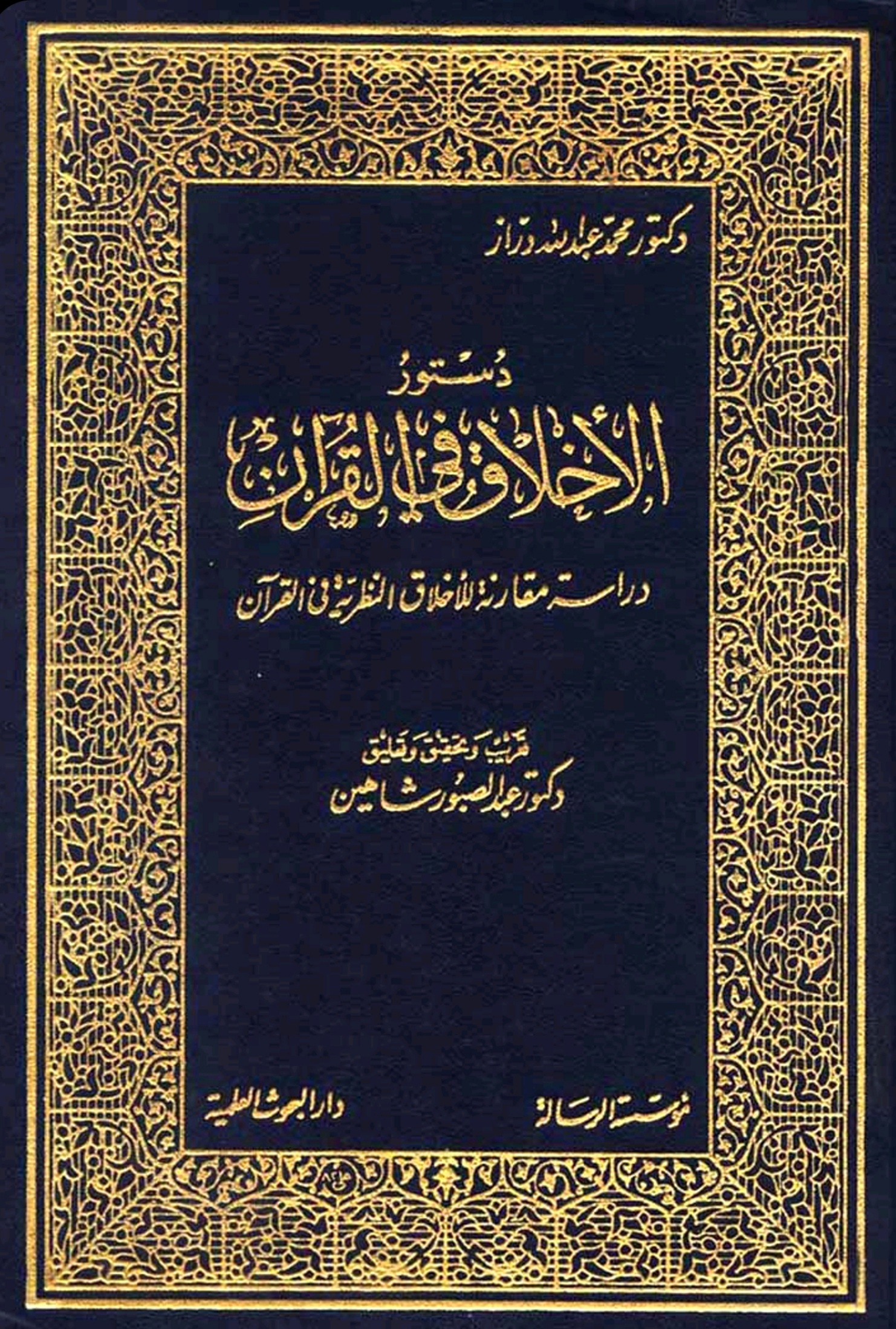 دستور الاخلاق في القرآن