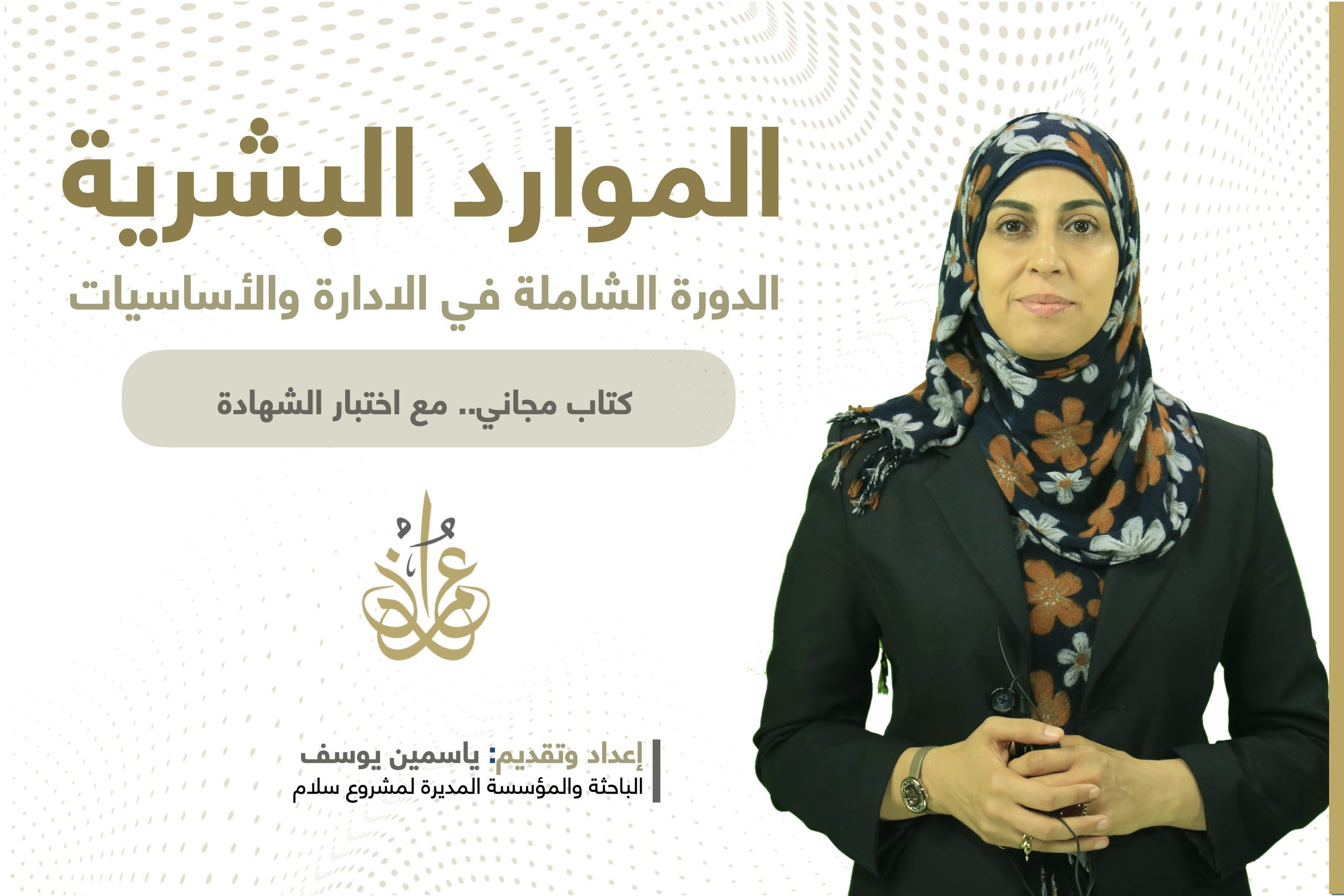 ادارة الموارد البشرية - الدورة الشاملة