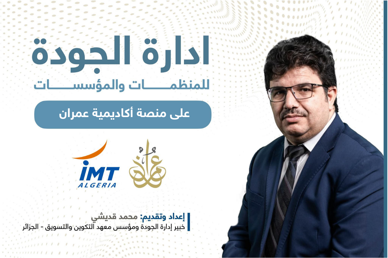 إدارة الجودة للمنظمات والمؤسسات