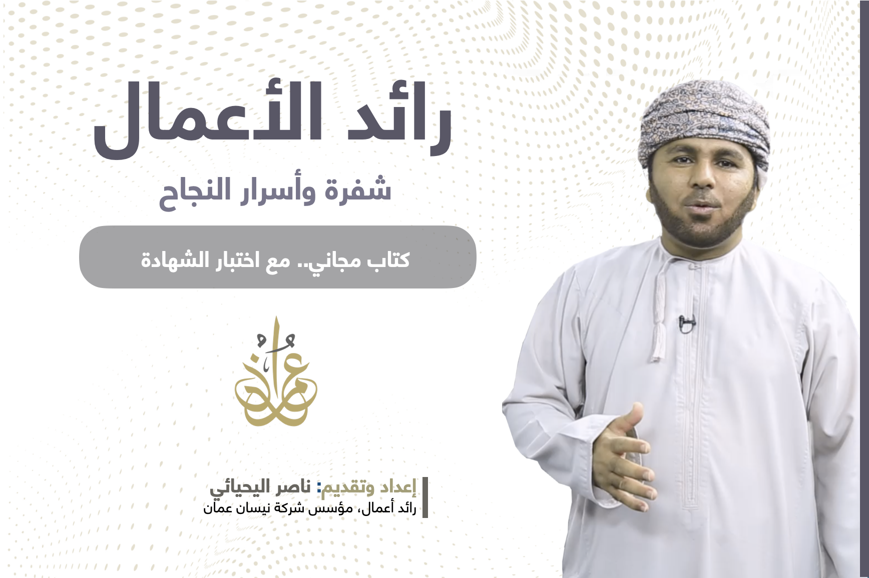 شيفرة النجاح والإبداع لرواد الأعمال