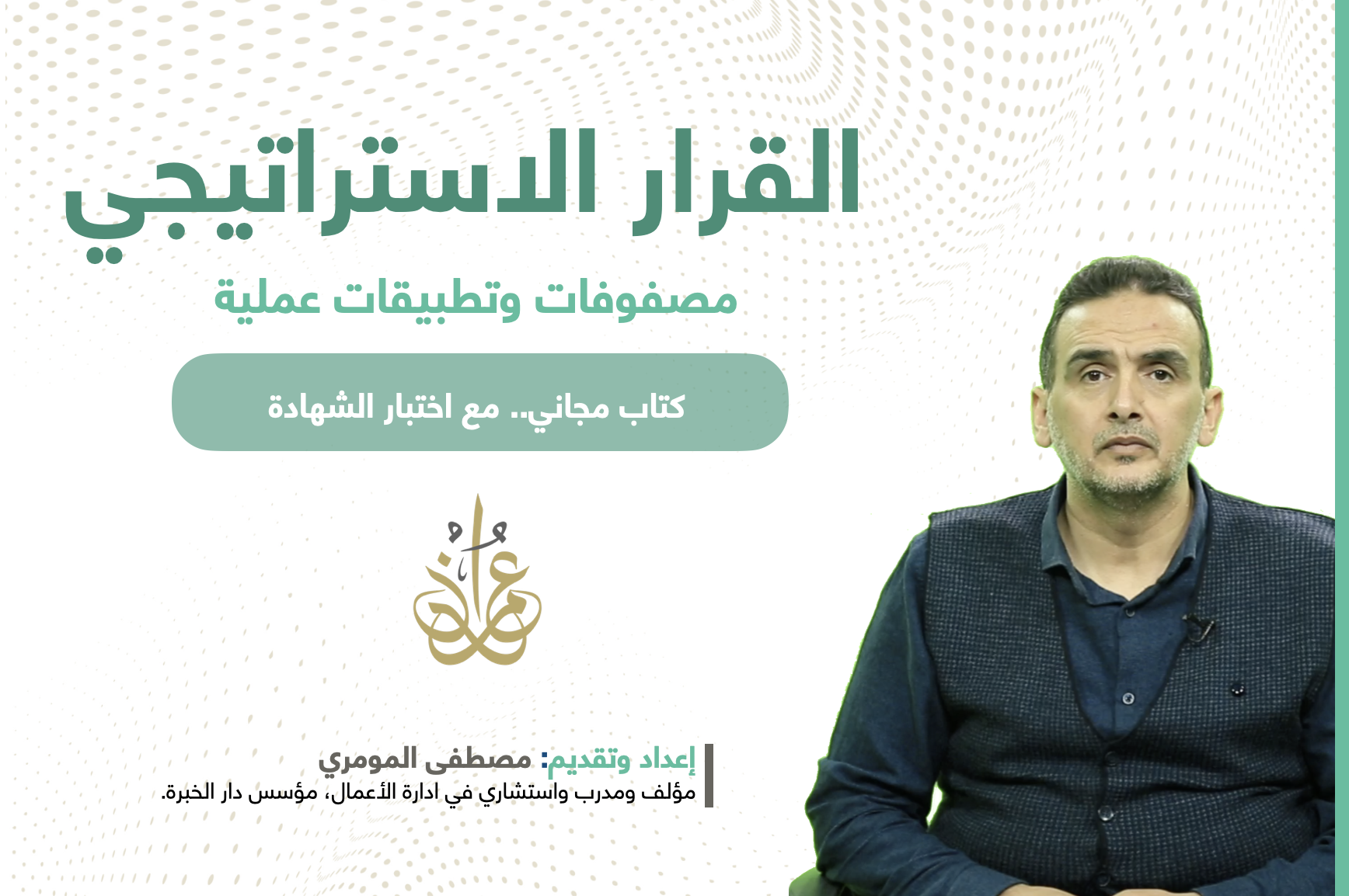 مصفوفات وتطبيقات لاتخاذ القرارات الاستراتيجية