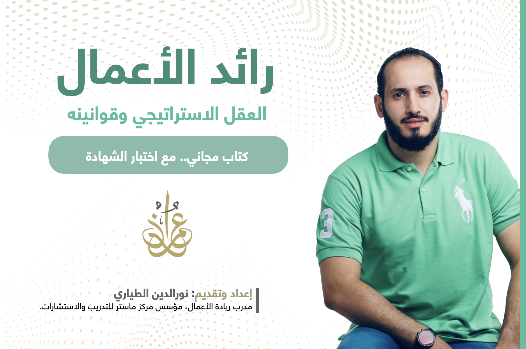 العقل الإستراتيجي لرواد الأعمال