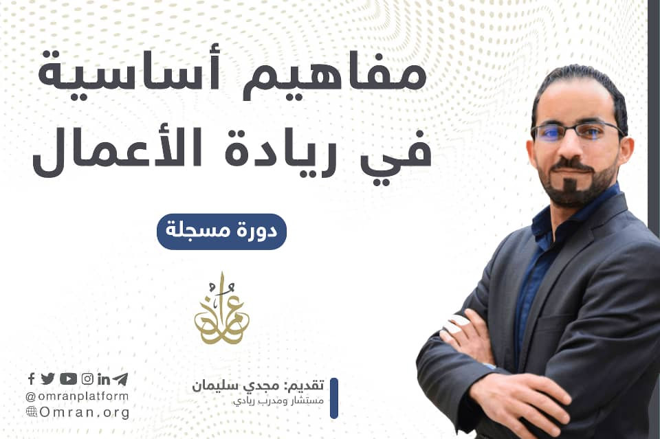 مفاهيم أساسية في ريادة الأعمال