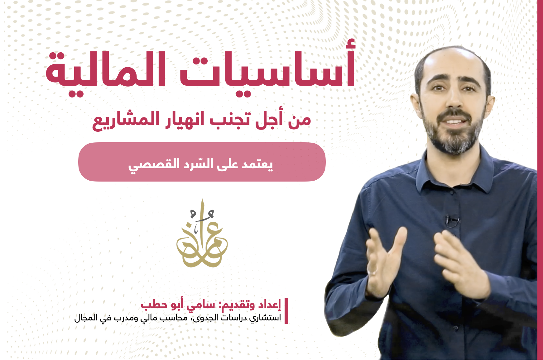 أساسيات المالية للمشاريع الصغيرة والمتوسطة