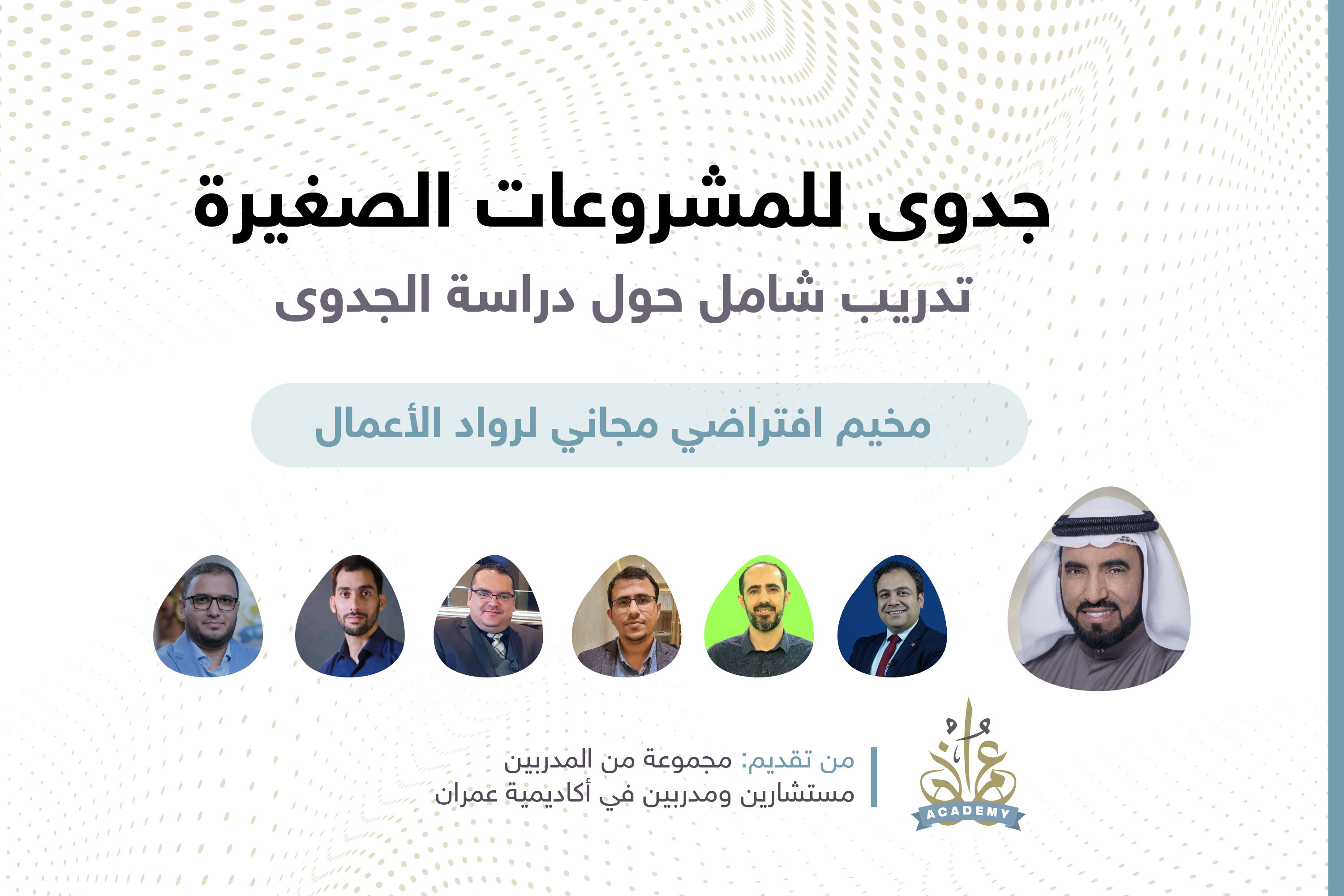 دراسة الجدوى الشاملة للمشروعات الصغيرة والمتوسطة | مخيم تفاعلي