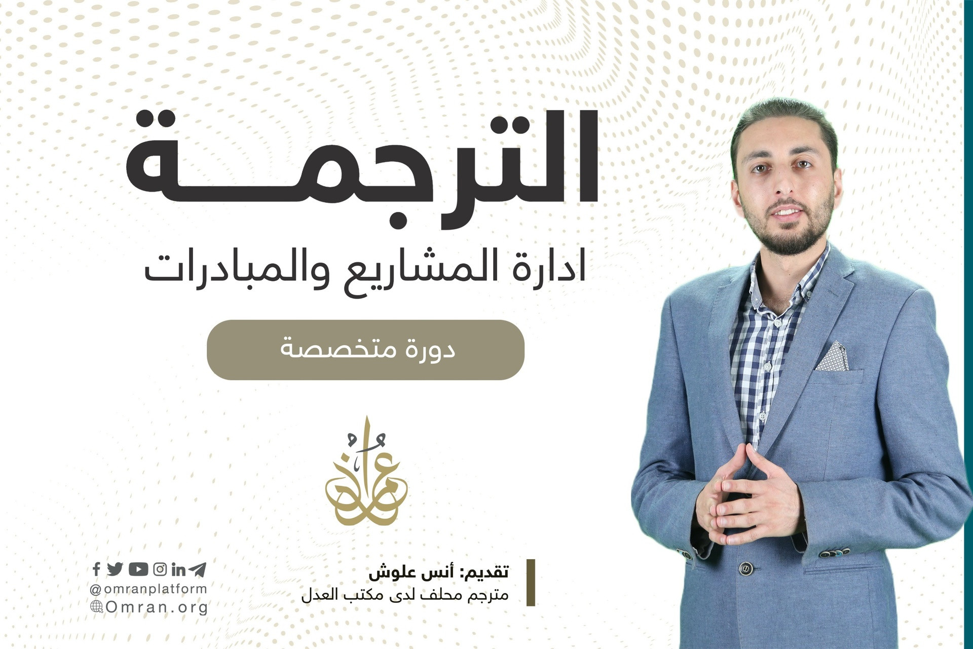 دورة إدارة مشاريع الترجمة