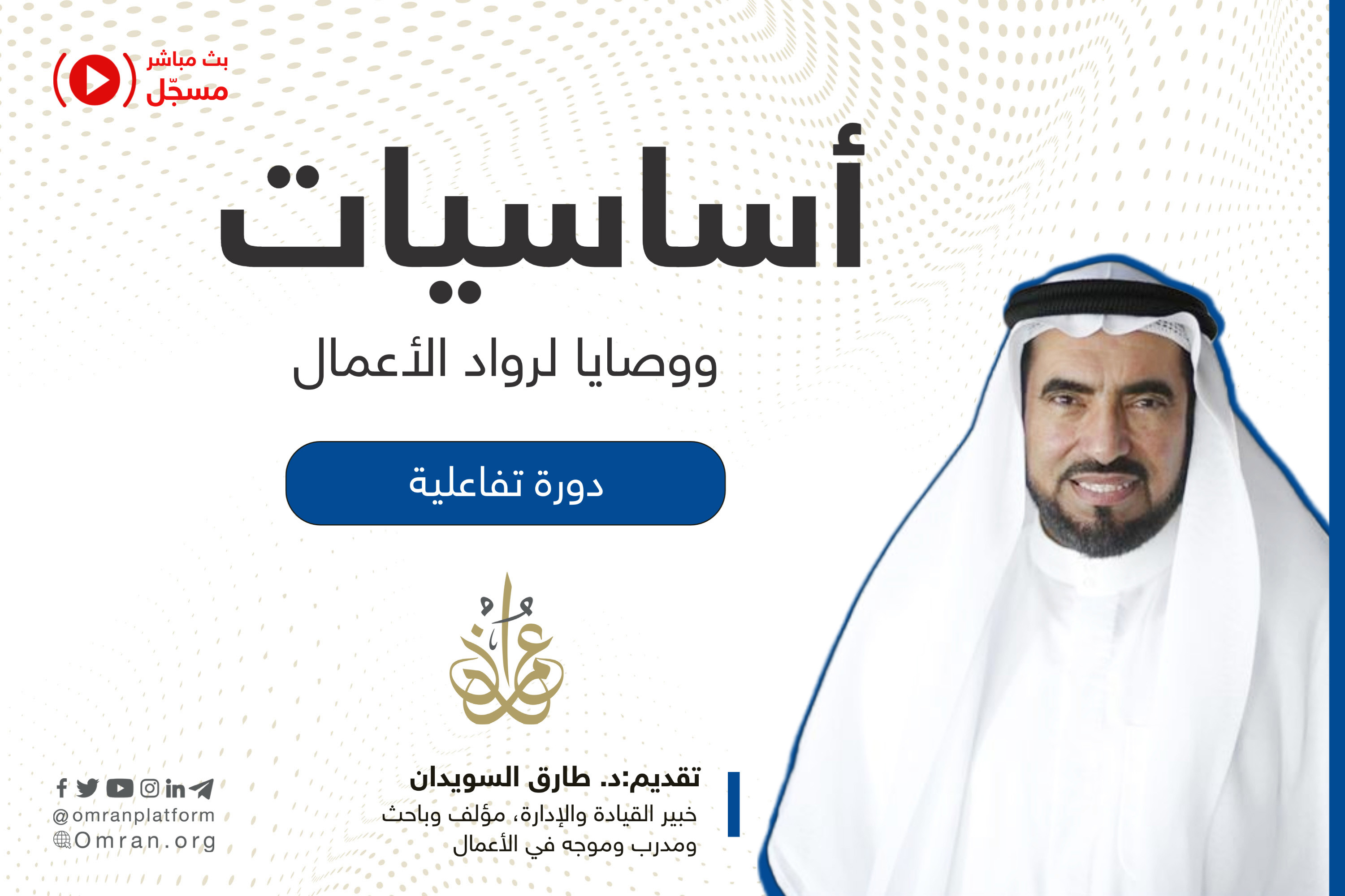 أساسيات ونصائح لرواد الأعمال الجدد