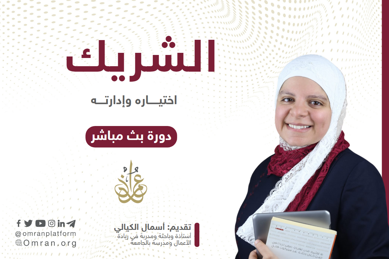 دورة كيف تختار الشريك المؤسس؟
