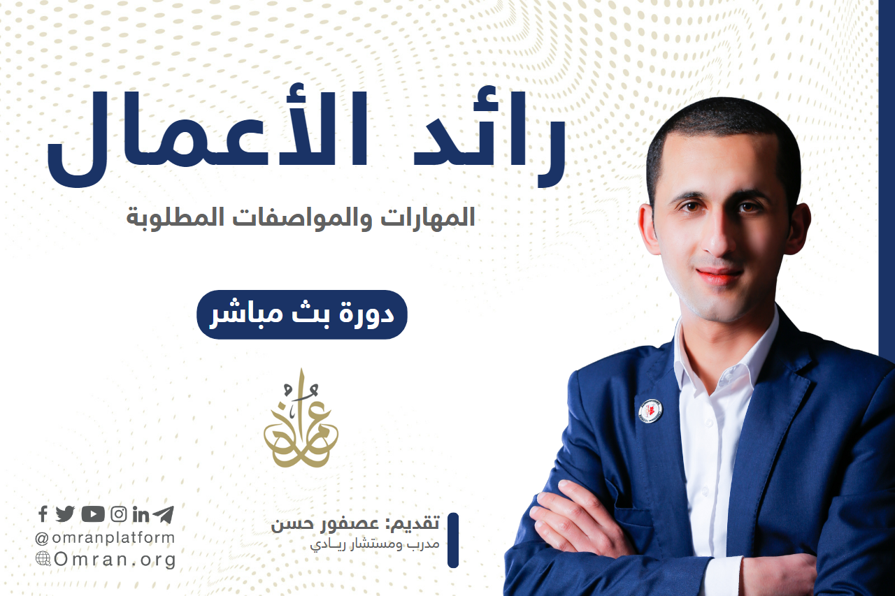 دورة مهارات رائد الأعمال