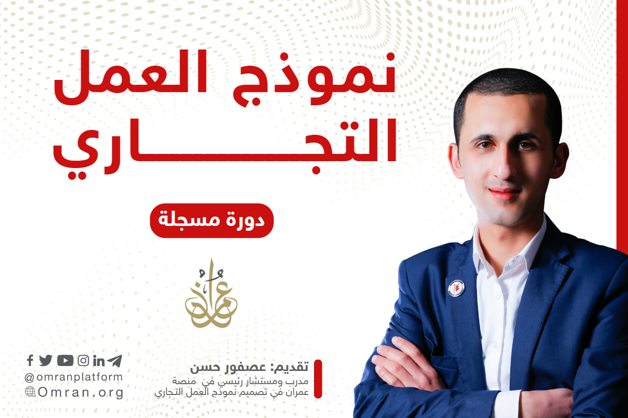 الدورة الشاملة نموذج العمل التجاري BMC