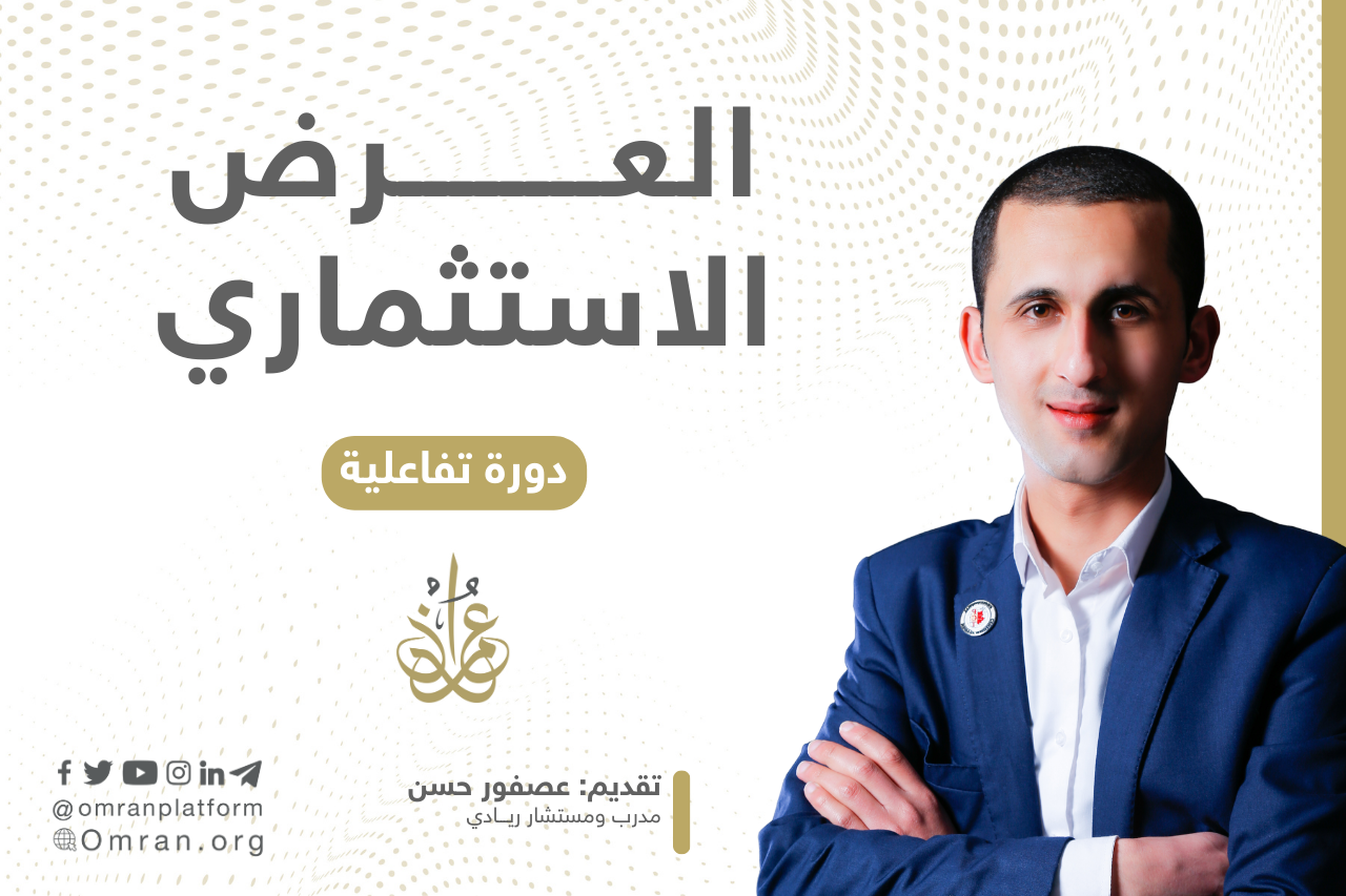 اعداد العرض الاستثماري للمشروع
