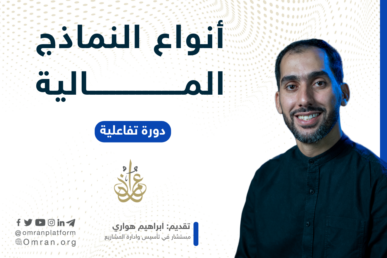 أنواع النماذج المالية
