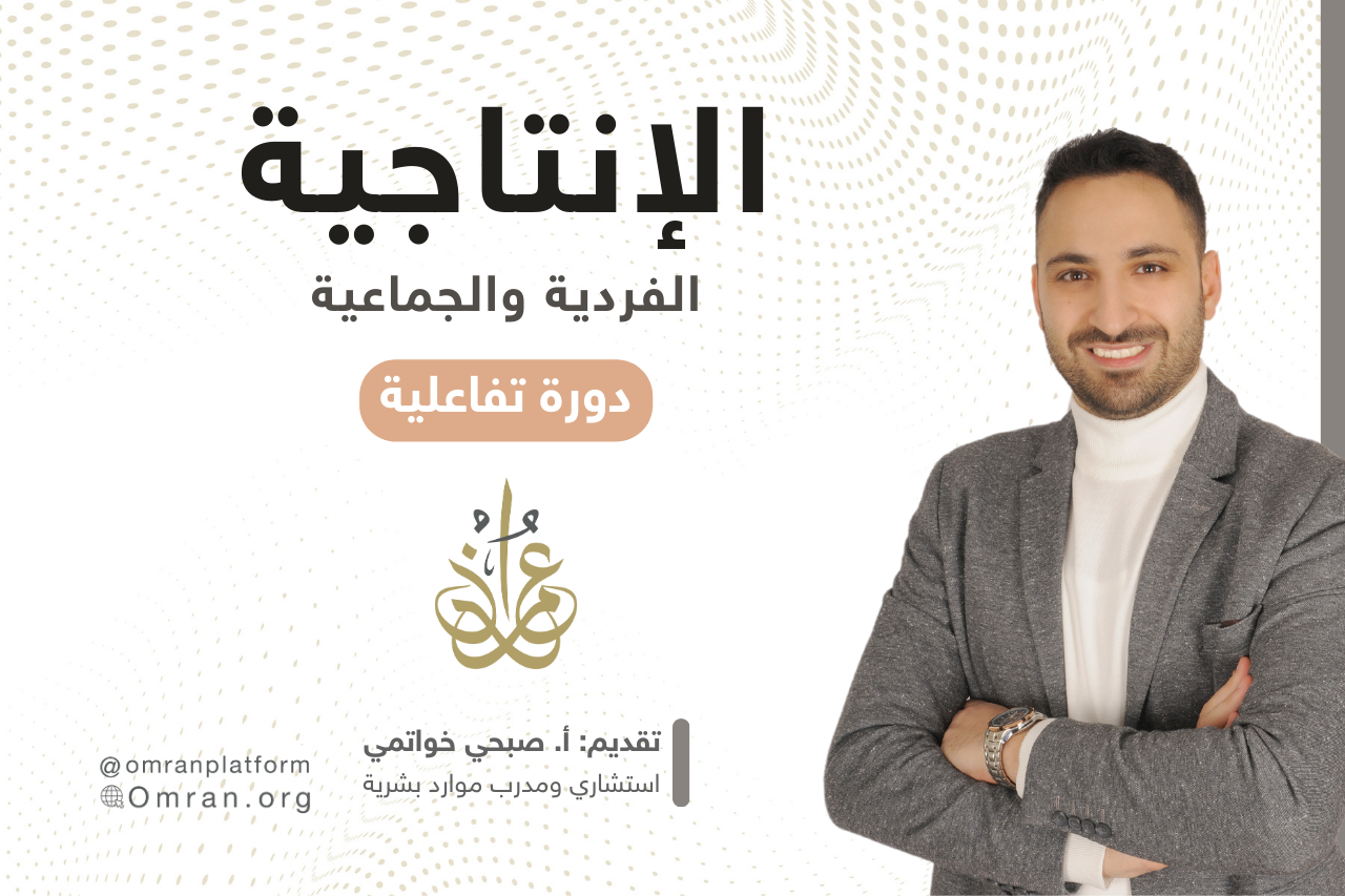 الإنتاجية الفردية والجماعية