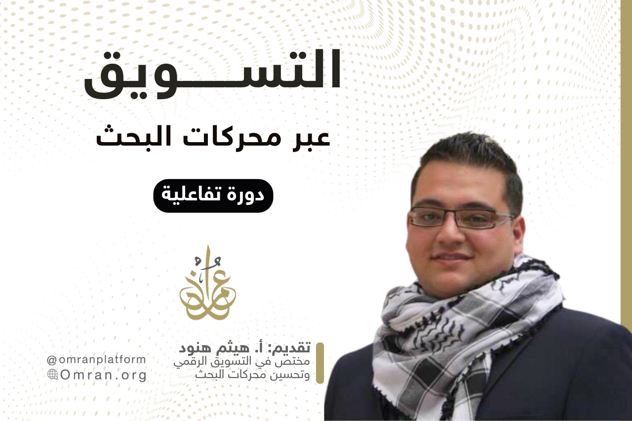 دورة التسويق عبر محركات البحث