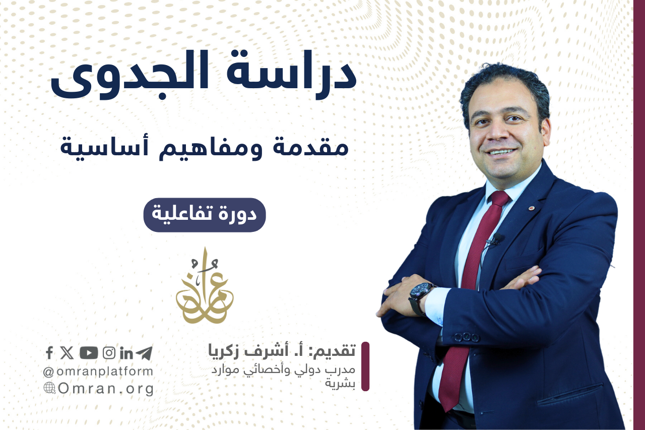 مقدمة في دراسة الجدوى