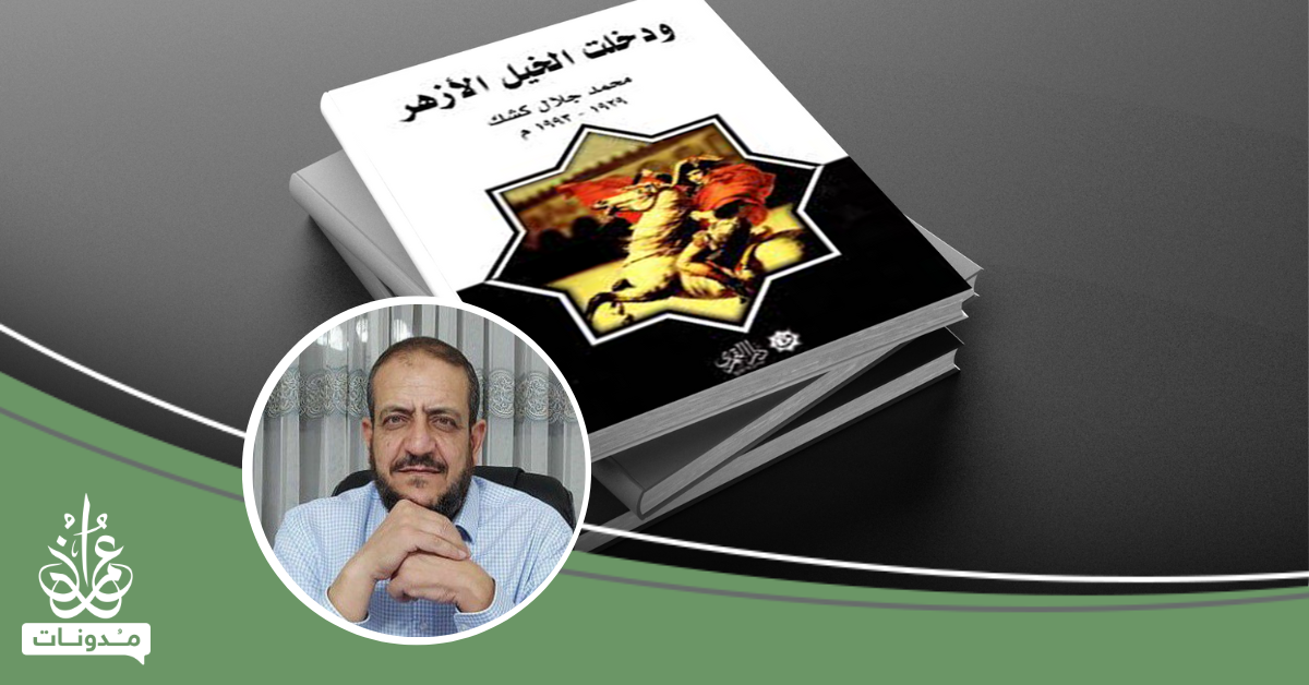 محـمد جـلال كشك تعرَّفـوا عليه واقـرؤوا له