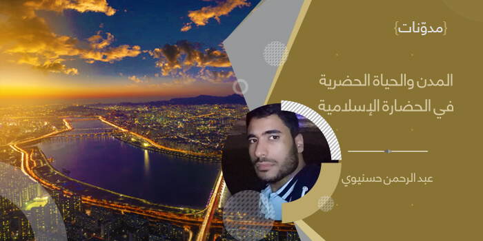 المدن والحياة الحضرية في الحضارة الإسلامية