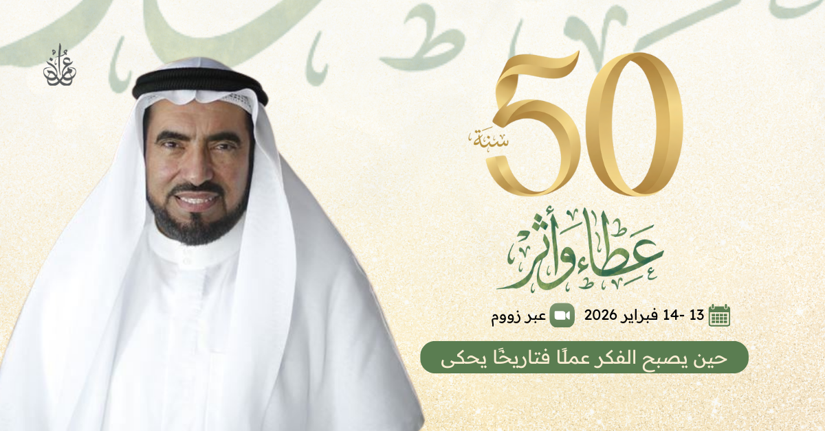 عطاء نصف قرن.. ملتقى افتراضي عن أثر الدكتور السويدان في العالم الإسلامي