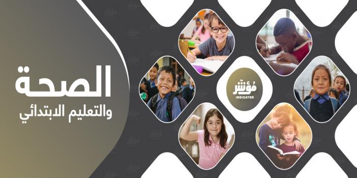 دون معنا في مُؤشر الصحة والتعليم الإبتدائي في العالم الإسلامي  
