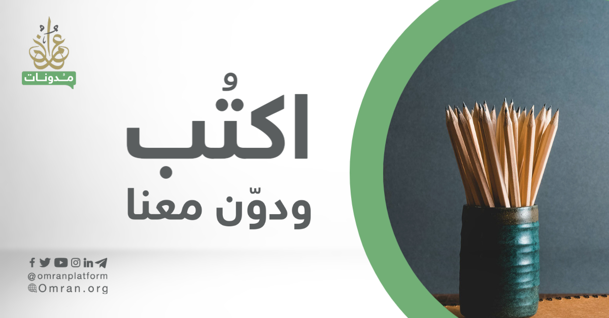   اكتب معنا وشاركنا ابداع قلمك