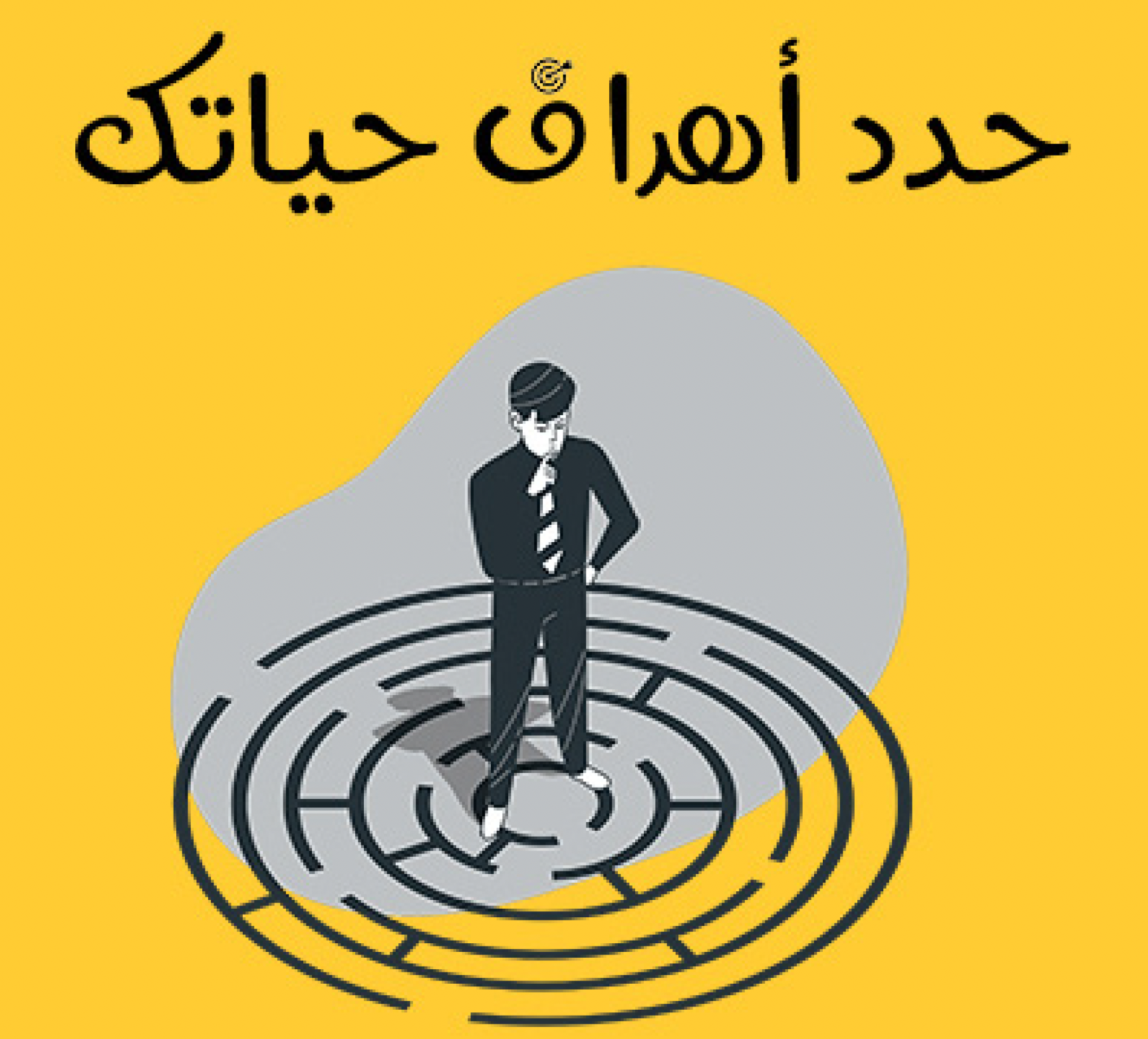 حدد أهداف حياتك