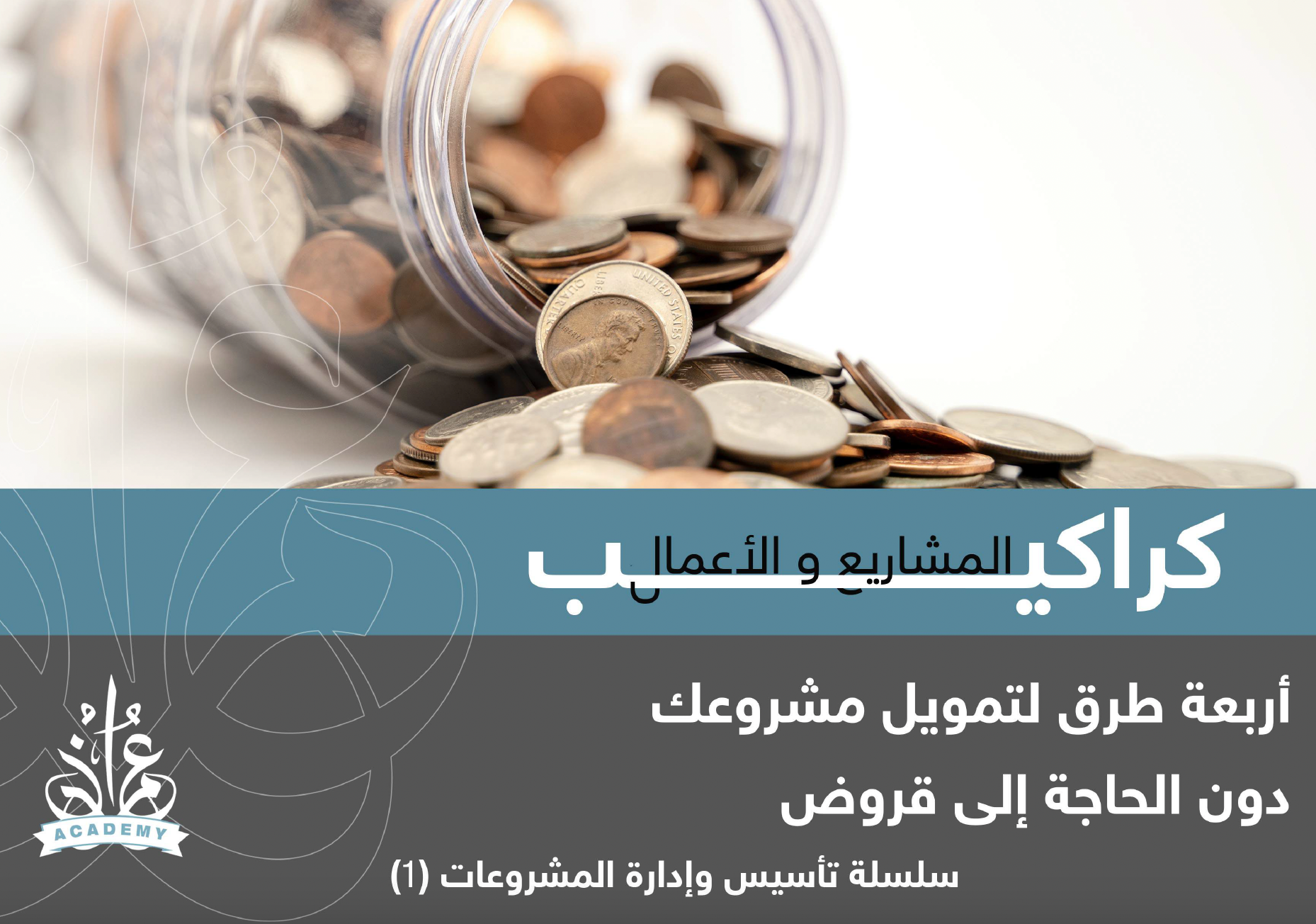 أربع طرق لتمويل مشروعك دون الحاجة إلى قروض