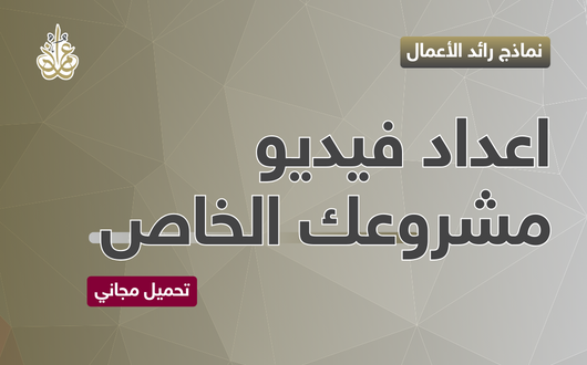 كيف تعد فيديو تعريفي عن مشروعك الخاص؟