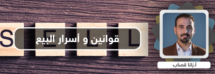  قوانين وأسرار البيع