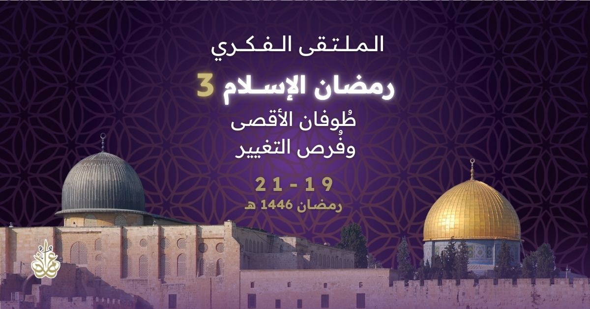 ملتقى رمضان الإسلام 3 طوفان الأقصى وفرص التغيير 