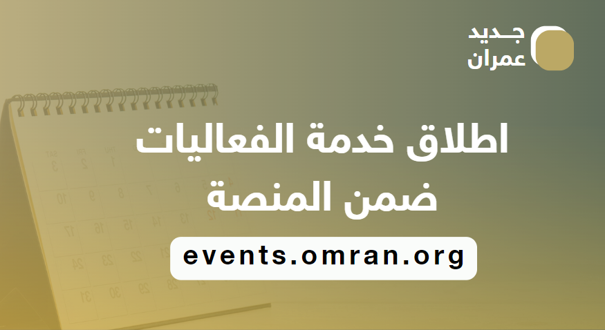 منصة عمران تعلن لمشتركيها عن إطلاق خدمة الاشتراك في الفعاليات 
