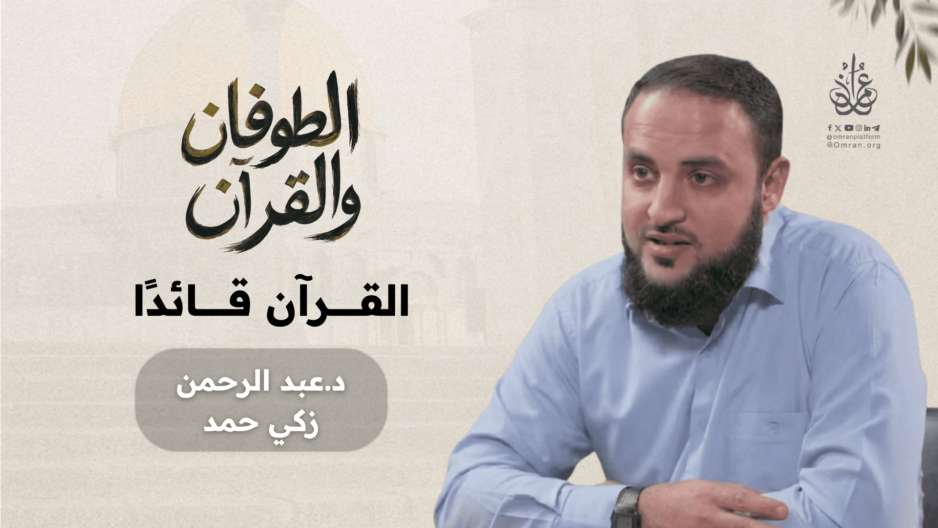 عبد الرحمن زكي حمد: تحت راية الطوفان هو منهاج المسلم في زمن الغربة 