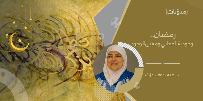 رمضان.. وجودية المعاني ومعاني الوجود