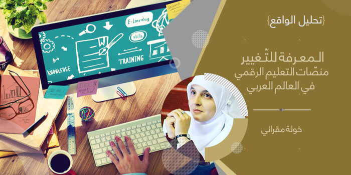 المعرفة للتّغيير: منصّات التعليم الرقمي في العالم العربي... الواقع والتحديات