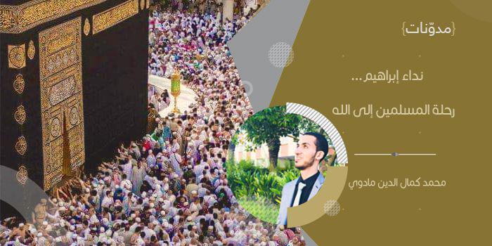 نداء إبراهيم .. رحلة المسلمين إلى الله