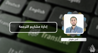 إدارة مشاريع الترجمة.. أنس علوش يقدم أحدث دورات أكاديمية عمران 
